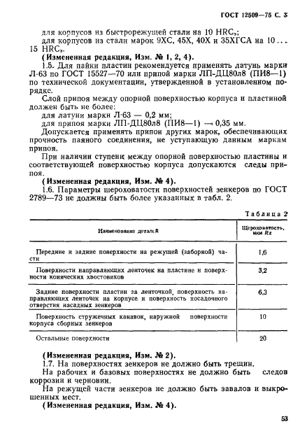 ГОСТ 12509-75,  3.