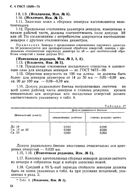 ГОСТ 12509-75,  4.