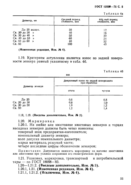 ГОСТ 12509-75,  5.