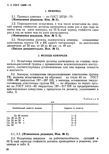 ГОСТ 12509-75,  6.