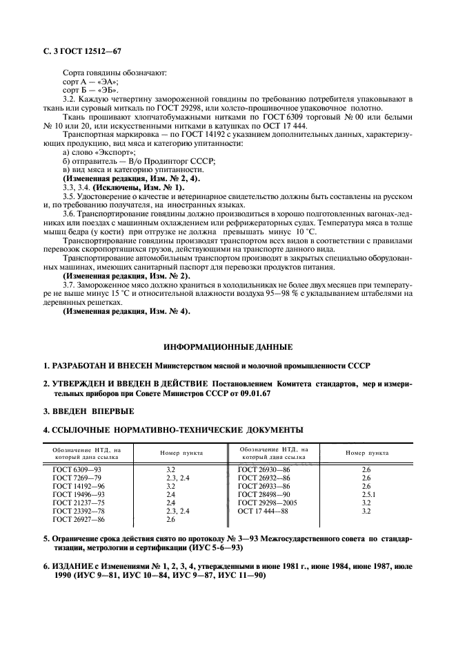 ГОСТ 12512-67,  4.