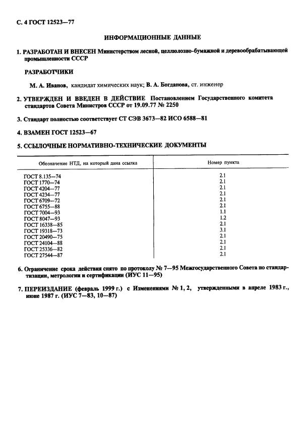 ГОСТ 12523-77,  5.