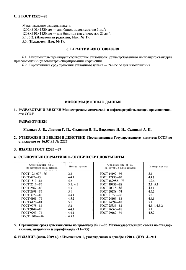 ГОСТ 12525-85,  6.