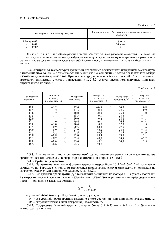 ГОСТ 12536-79,  7.