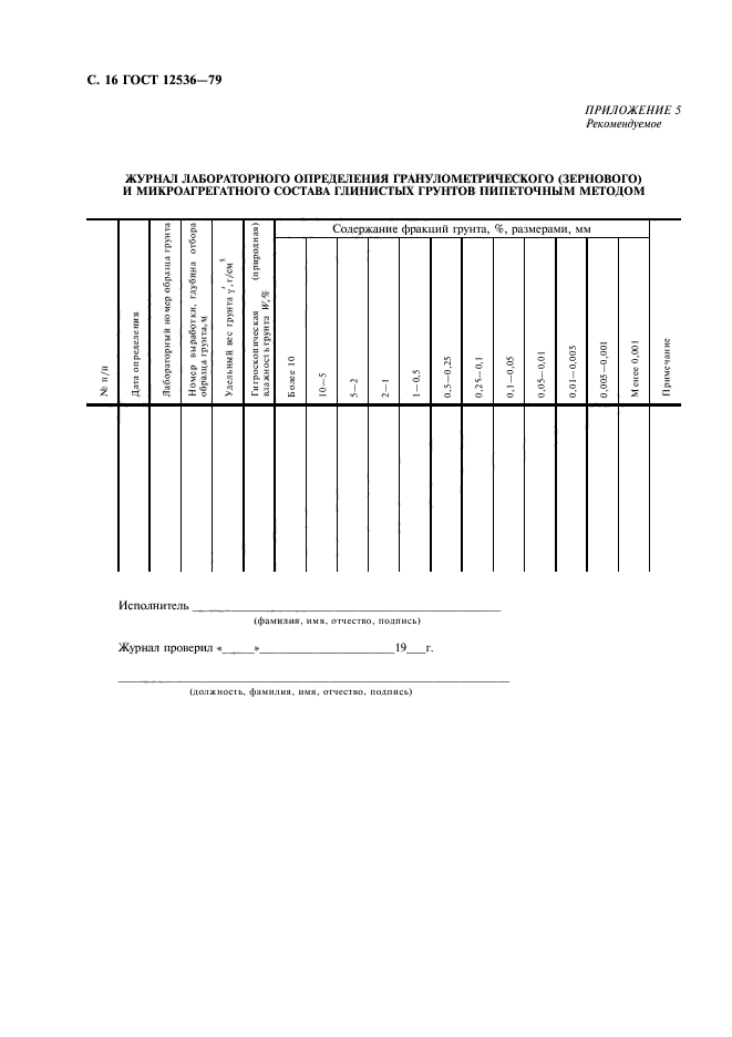 ГОСТ 12536-79,  17.