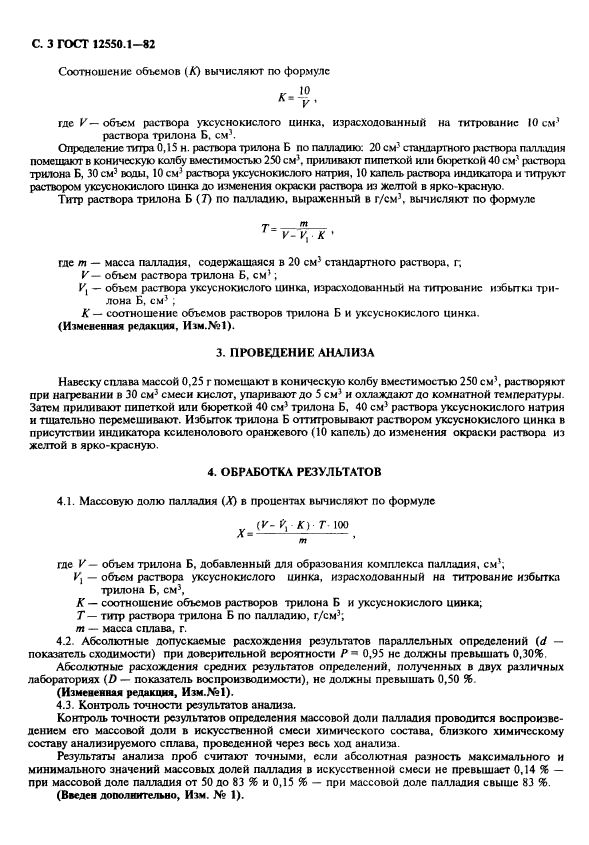 ГОСТ 12550.1-82,  3.