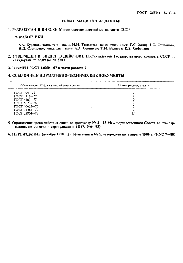 ГОСТ 12550.1-82,  4.