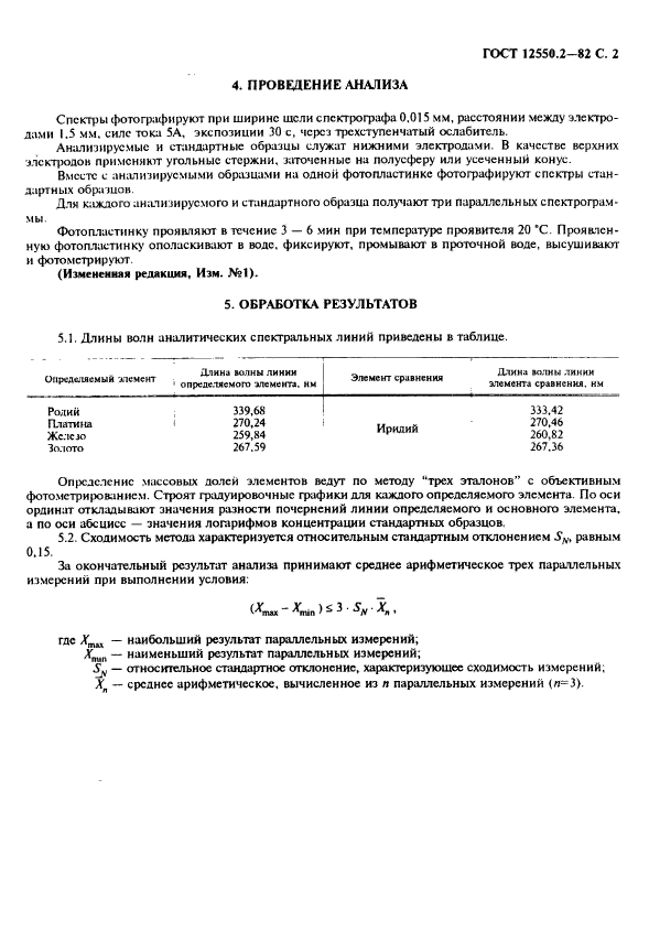 ГОСТ 12550.2-82,  2.