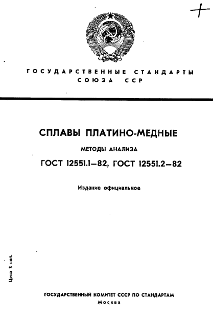 ГОСТ 12551.1-82,  1.