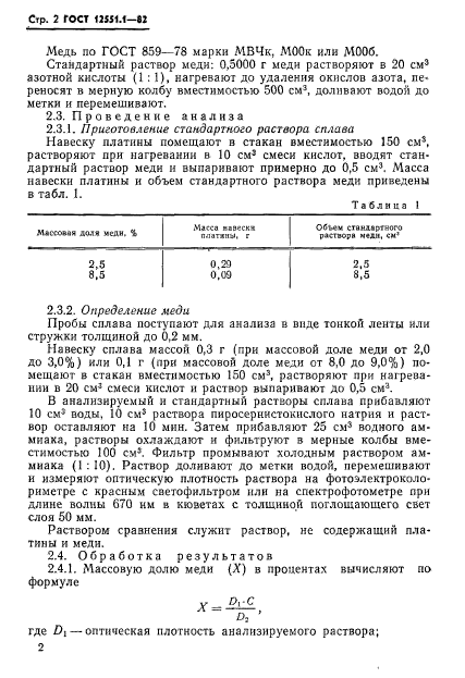 ГОСТ 12551.1-82,  4.