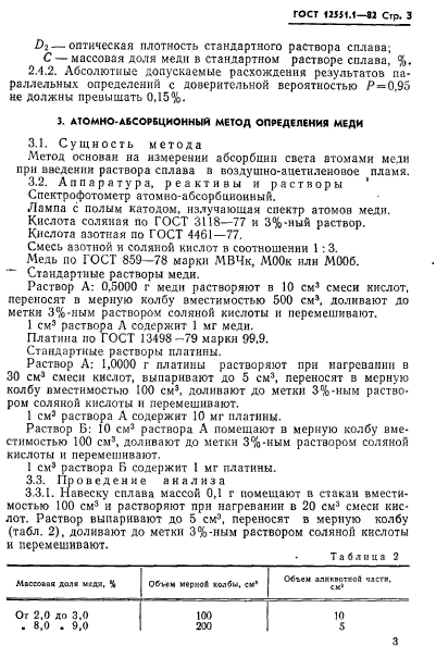 ГОСТ 12551.1-82,  5.