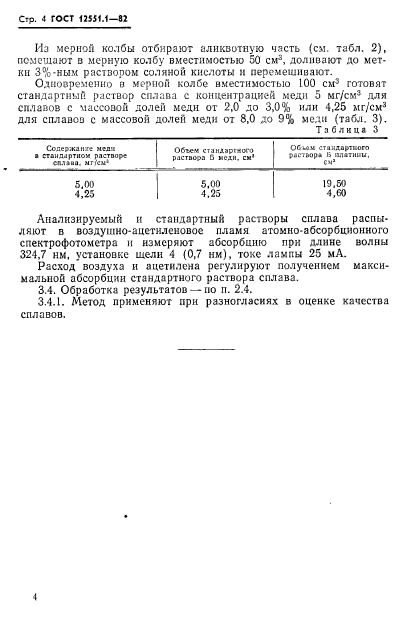 ГОСТ 12551.1-82,  6.