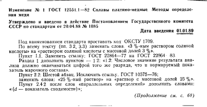 ГОСТ 12551.1-82,  7.