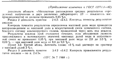 ГОСТ 12551.1-82,  8.