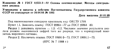 ГОСТ 12551.2-82,  4.