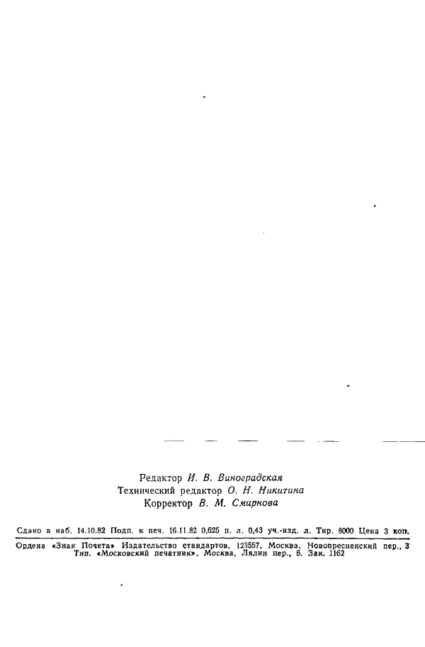 ГОСТ 12551.2-82,  5.