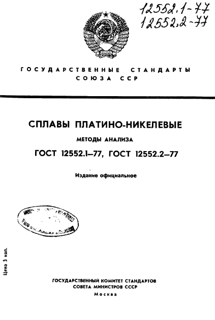 ГОСТ 12552.1-77,  1.