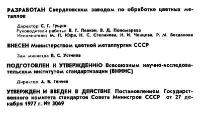 ГОСТ 12552.1-77,  2.