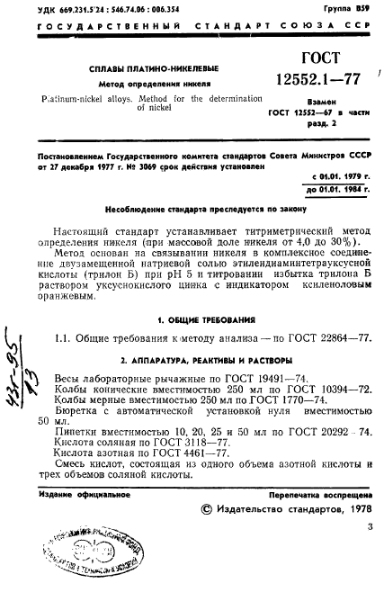 ГОСТ 12552.1-77,  3.