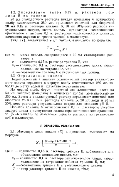 ГОСТ 12552.1-77,  5.