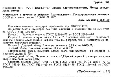 ГОСТ 12552.1-77,  7.