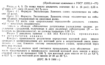 ГОСТ 12552.1-77,  8.