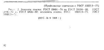 ГОСТ 12552.2-77,  5.