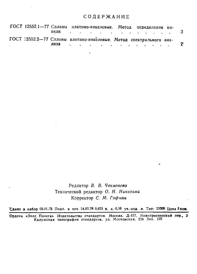 ГОСТ 12552.2-77,  6.