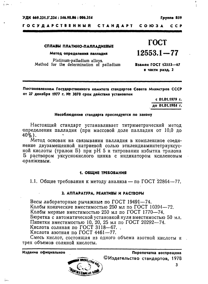 ГОСТ 12553.1-77,  1.