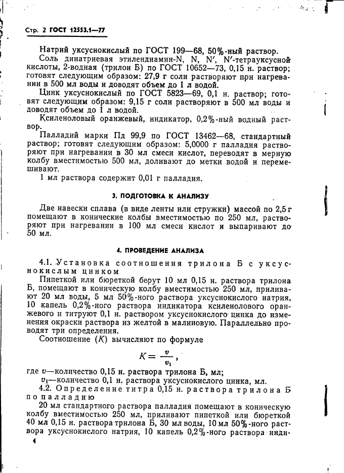 ГОСТ 12553.1-77,  2.