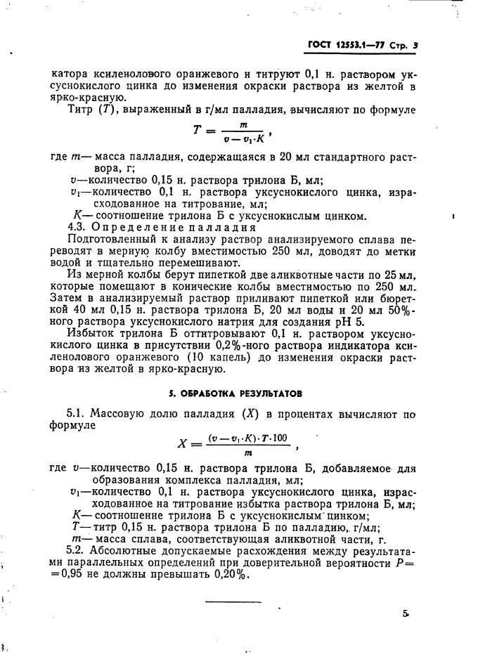 ГОСТ 12553.1-77,  3.