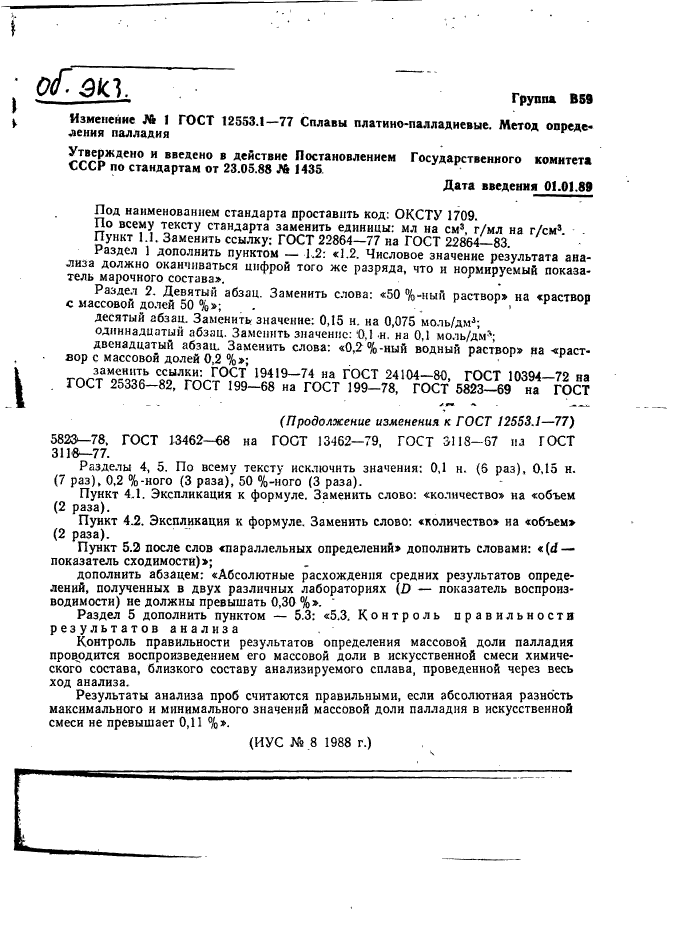 ГОСТ 12553.1-77,  4.