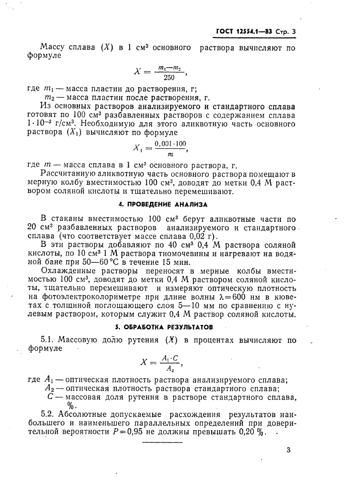 ГОСТ 12554.1-83,  5.