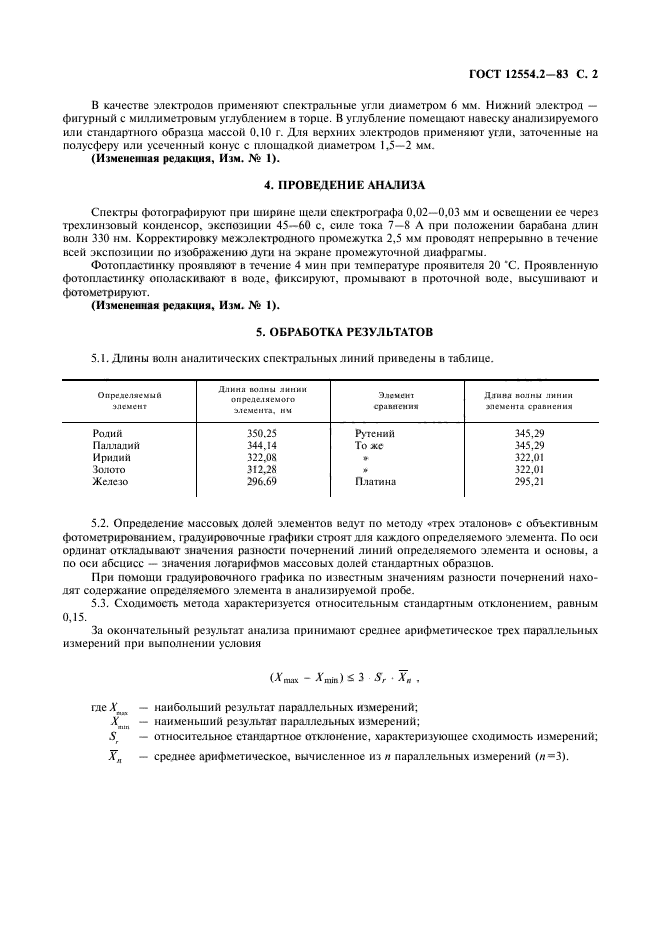 ГОСТ 12554.2-83,  3.