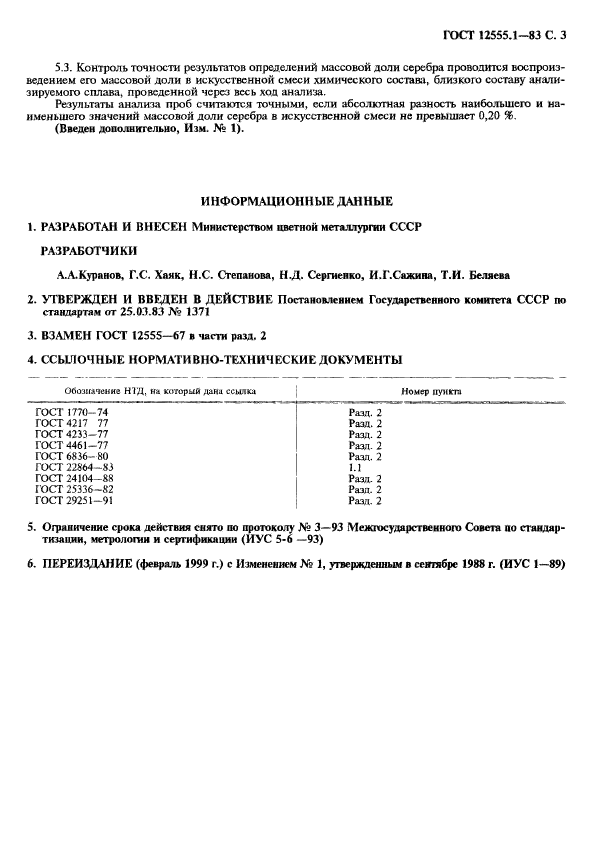 ГОСТ 12555.1-83,  4.