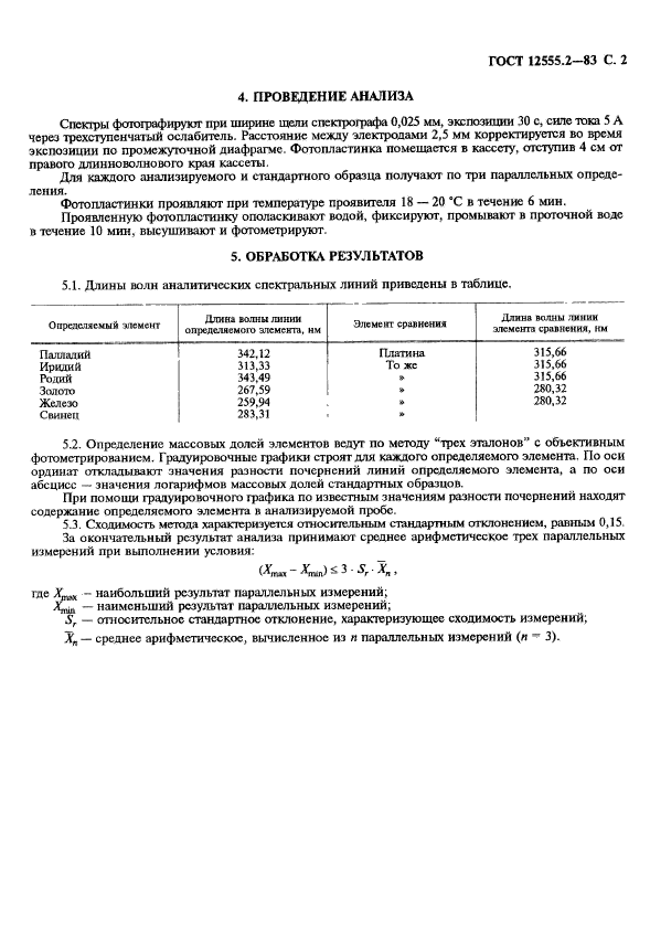 ГОСТ 12555.2-83,  2.