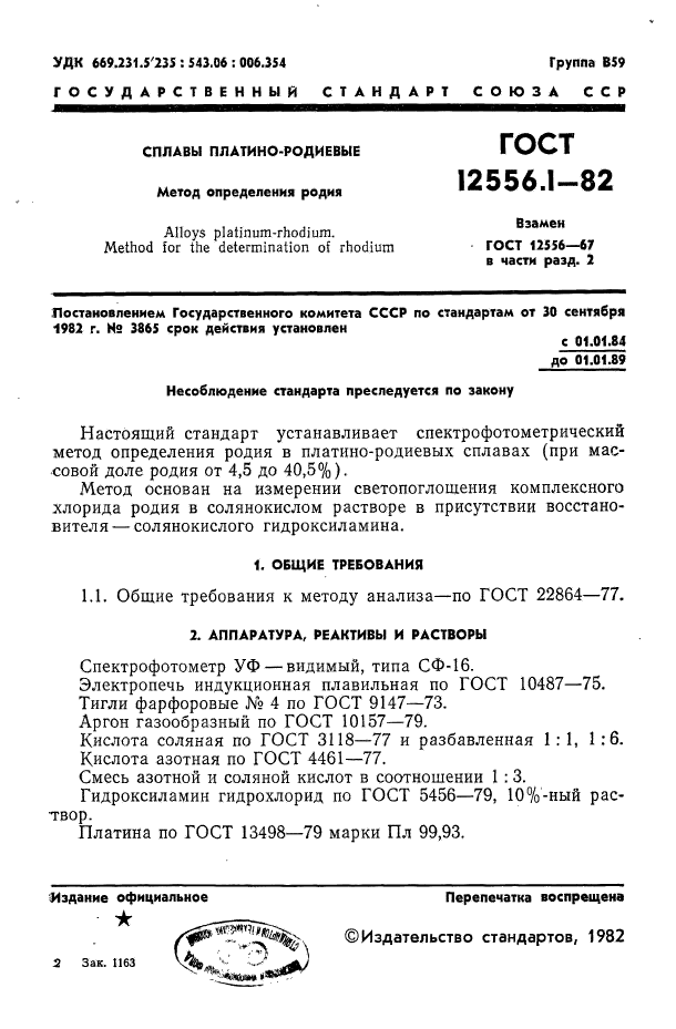 ГОСТ 12556.1-82,  1.