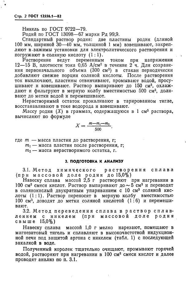 ГОСТ 12556.1-82,  2.