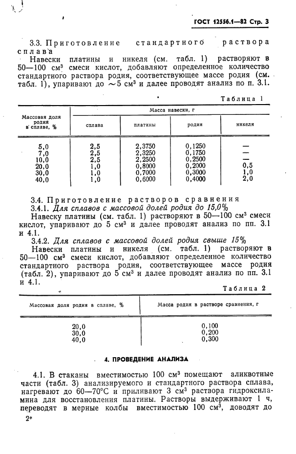 ГОСТ 12556.1-82,  3.