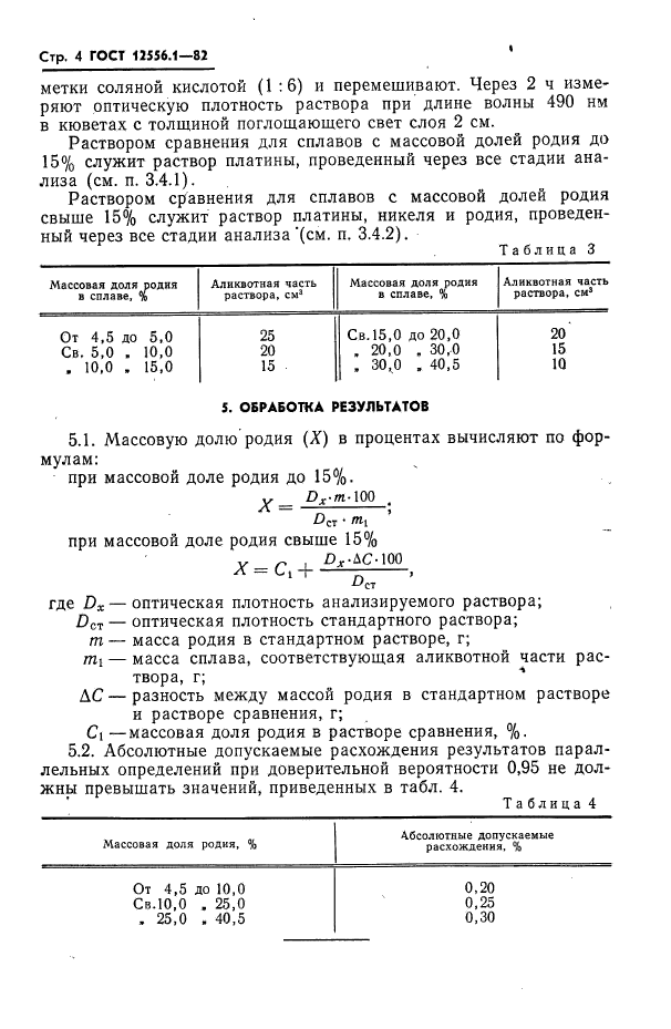 ГОСТ 12556.1-82,  4.