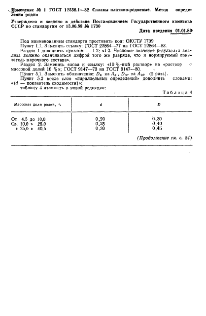 ГОСТ 12556.1-82,  5.