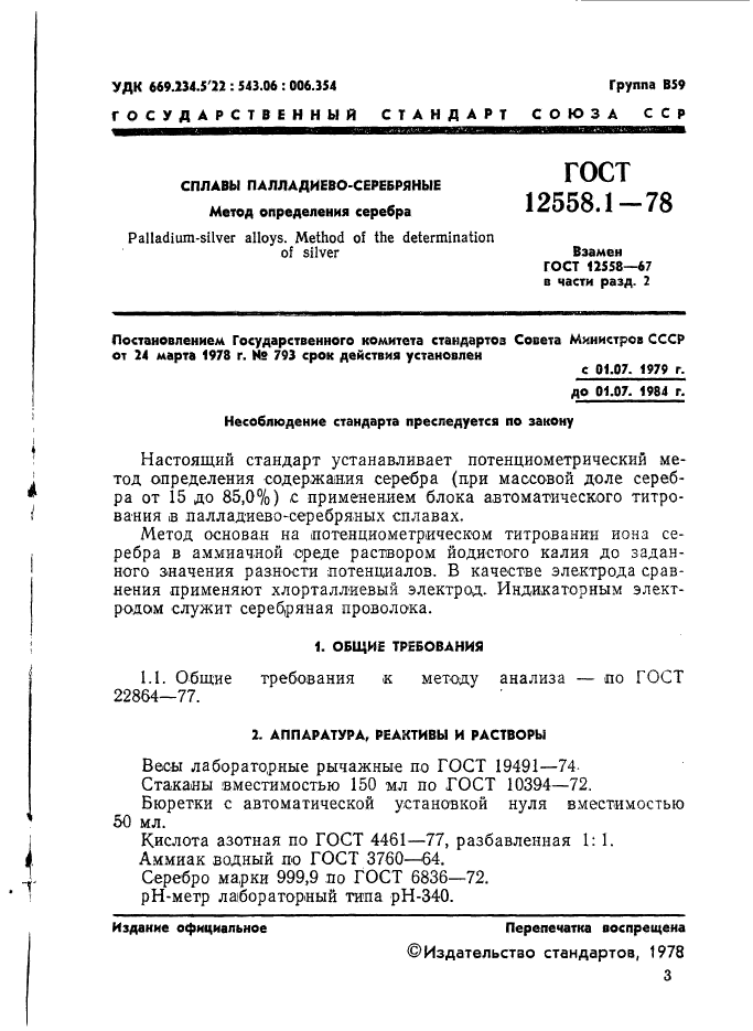 ГОСТ 12558.1-78,  3.