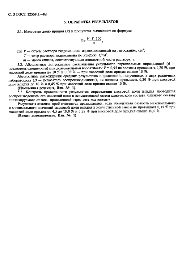 ГОСТ 12559.1-82,  4.