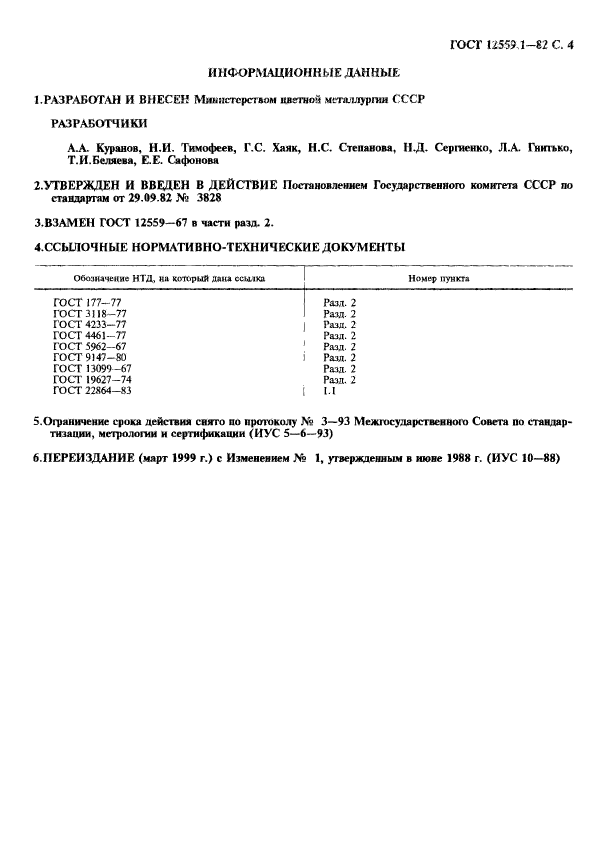 ГОСТ 12559.1-82,  5.