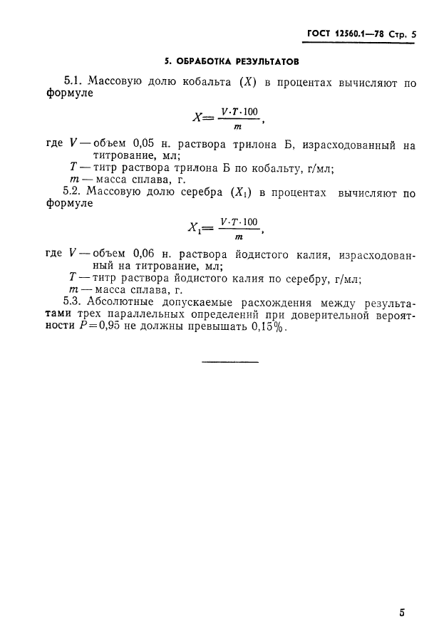 ГОСТ 12560.1-78,  5.