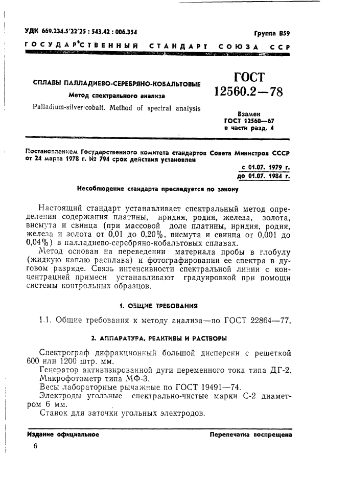 ГОСТ 12560.2-78,  1.