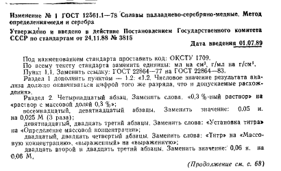 ГОСТ 12561.1-78,  6.