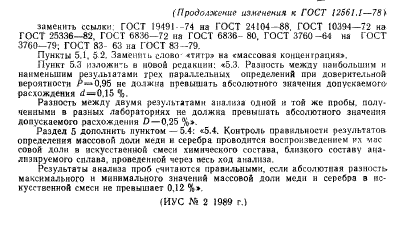 ГОСТ 12561.1-78,  7.