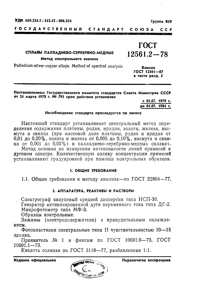 ГОСТ 12561.2-78,  1.