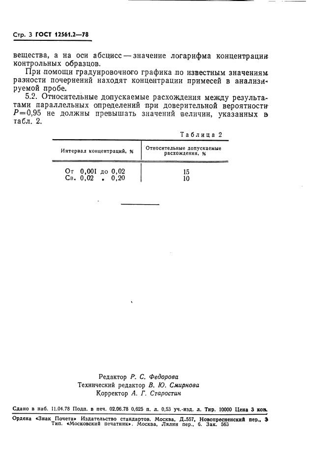 ГОСТ 12561.2-78,  3.